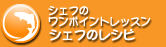 �V�F�t�̃����|�C���g���b�X���V�F�t�̃��V�s