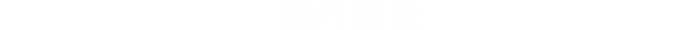 屋内施設