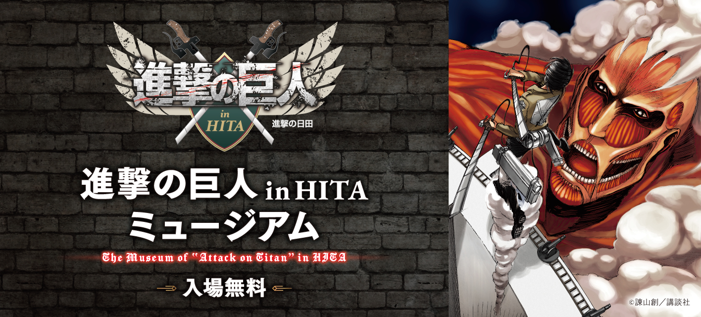 進撃の巨人inHITAミュージアム